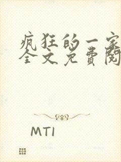 疯狂的一家三口全文免费阅读