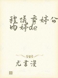 程仪秀婷公欲息肉婷de