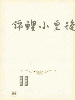 锦鲤小皇后
