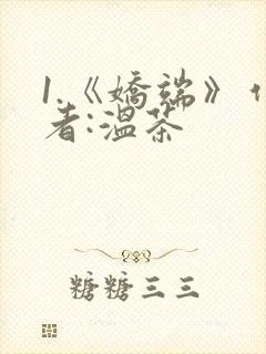 1.《娇端》作者:温茶