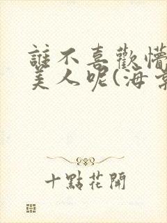 谁不喜欢懵懂小美人呢(海棠)封面