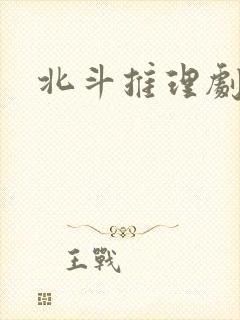 北斗推理剧场