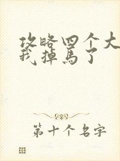 攻略四个大佬后我掉马了