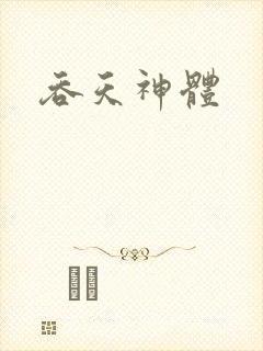 吞天神体