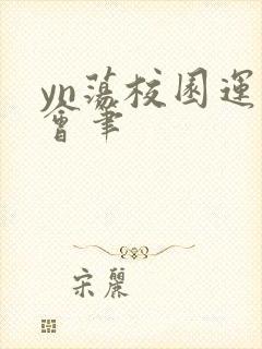 yn荡校园运动会笔封面