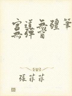官道无疆笔趣阁无弹窗
