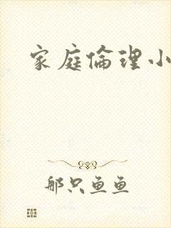 家庭伦理小说封面