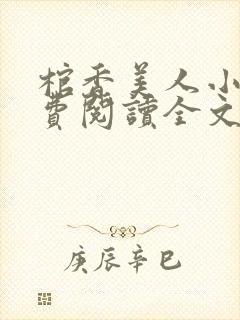 棺香美人小说免费阅读全文封面