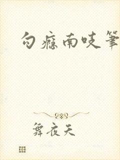 勾瘾南吱笔趣阁