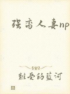 强脔人妻np文