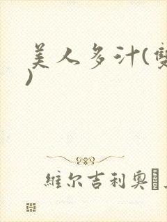 美人多汁(双性)