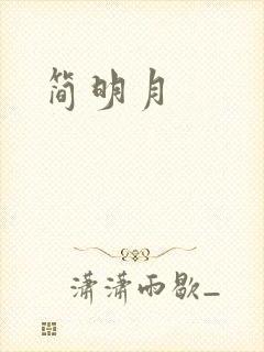 简明月