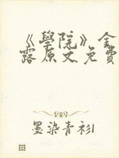 《学院》金银花露原文免费阅读