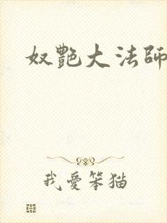 奴艳大法师