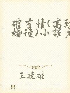 确有情(高干 婚后)小说免费