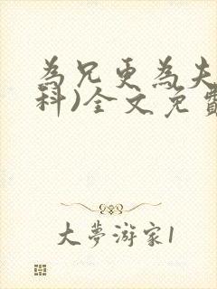 为兄更为夫(骨科)全文免费阅读