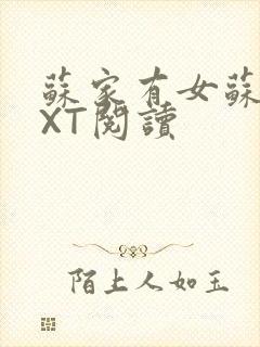 苏家有女苏杳TXT阅读