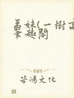 弟妹(一树高)笔趣阁