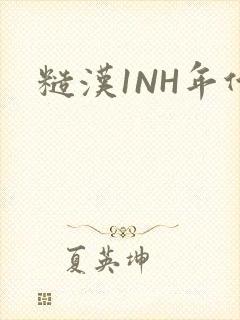 糙汉1NH年代封面