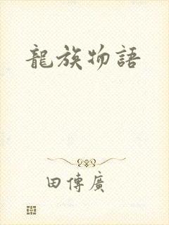 龙族物语