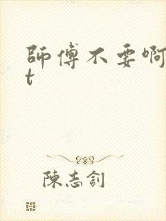 师傅不要啊txt