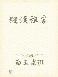 糙汉租客