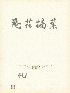 飞花摘叶