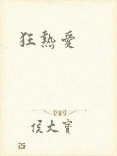 狂热爱