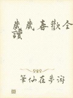 岁岁春欢全文阅读