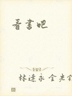 看书吧