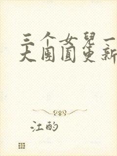三个女儿一锅烩大团圆更新时间