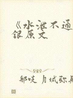 《水泄不通》金银原文封面