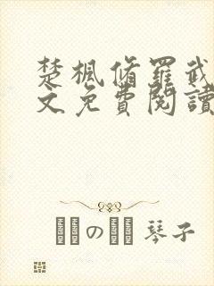 楚枫修罗武神全文免费阅读