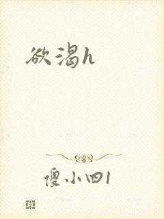 欲渴h