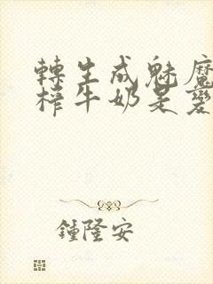 转生成魅魔每天榨牛奶是变百吗
