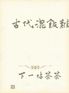 古代混饭难