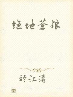 绝地苍狼