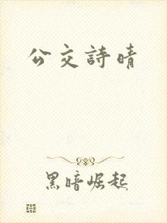 公交诗晴