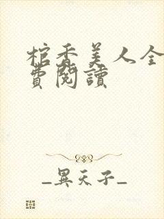 棺香美人全文免费阅读