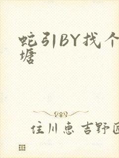 蛇引BY找个鱼塘