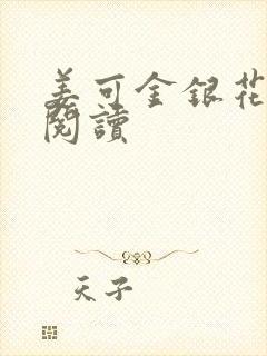 姜可金银花原文阅读封面