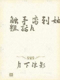 触手脔到她哭h粗话h