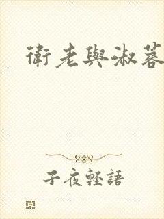 卫老与淑蓉