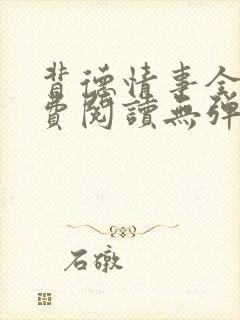 背德情事全文免费阅读无弹窗笔趣阁