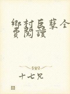 乡村巨孽全文免费阅读