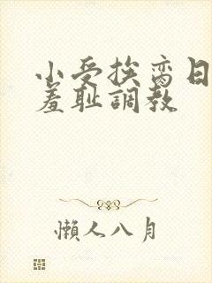 小受挨脔日常h羞耻调教