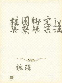 校园绑定jy收集系统宋涵封面