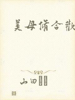 美母修合欢功法封面