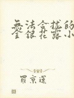 无法合拢的皇帝金银花露小说封面