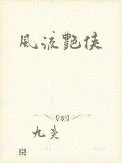 风流艳侠